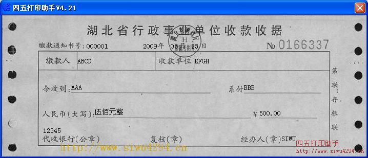 湖北省行政事业单位收款收据