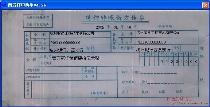 特种转账借方传票