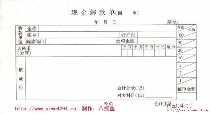 现金解款单