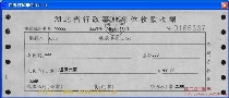 湖北省行政事业单位收款收据