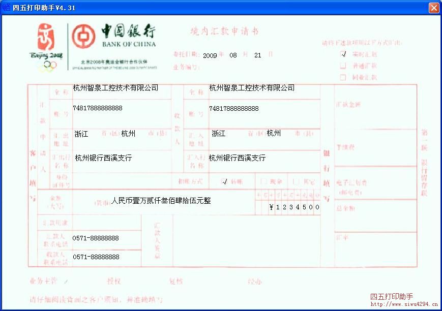 中国银行境内汇款申请书格式1