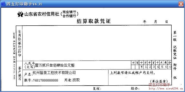 山东省农村信用社结算取款凭证