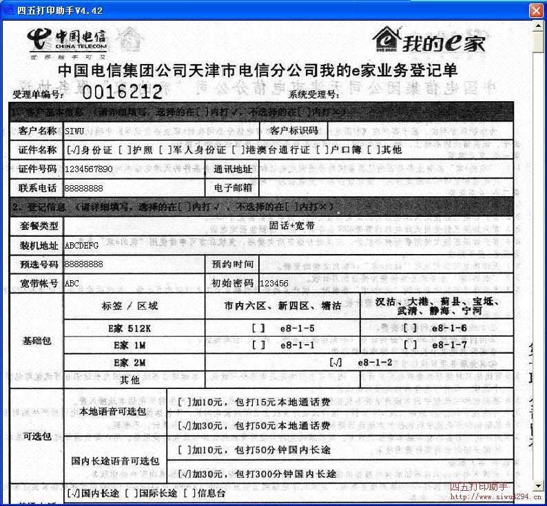 中国电信集团公司天津市电信分公司我的e家业务登记单