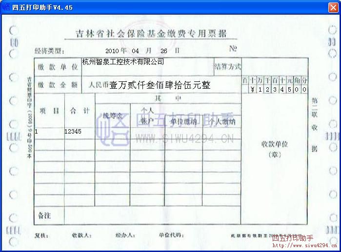 吉林省社会保障基金缴费专用票据