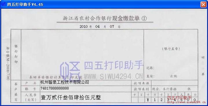 浙江省农村合作银行现金缴款单