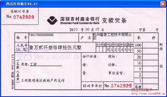 深圳农村商业银行支款凭条