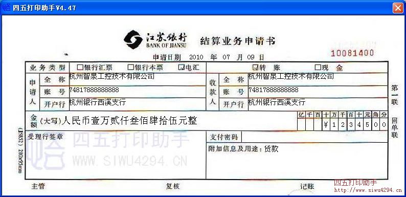 江苏银行结算业务申请书
