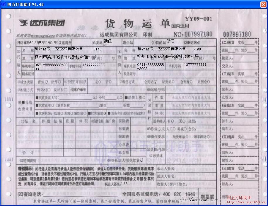 远成货物运单打印模板 免费远成货物运单打印