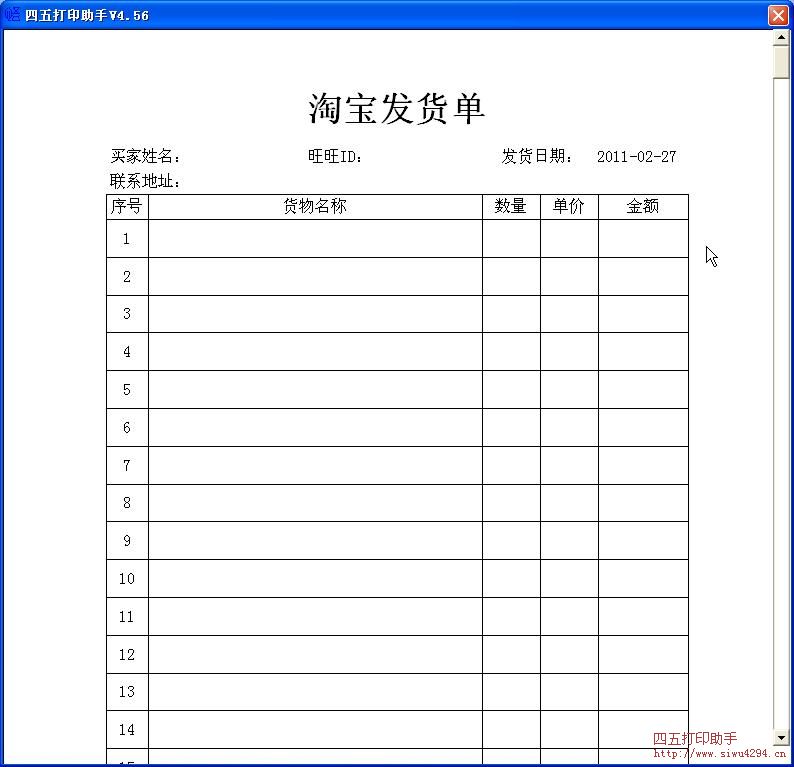 淘宝发货单1(A4)打印模板 免费淘宝发货单1(A