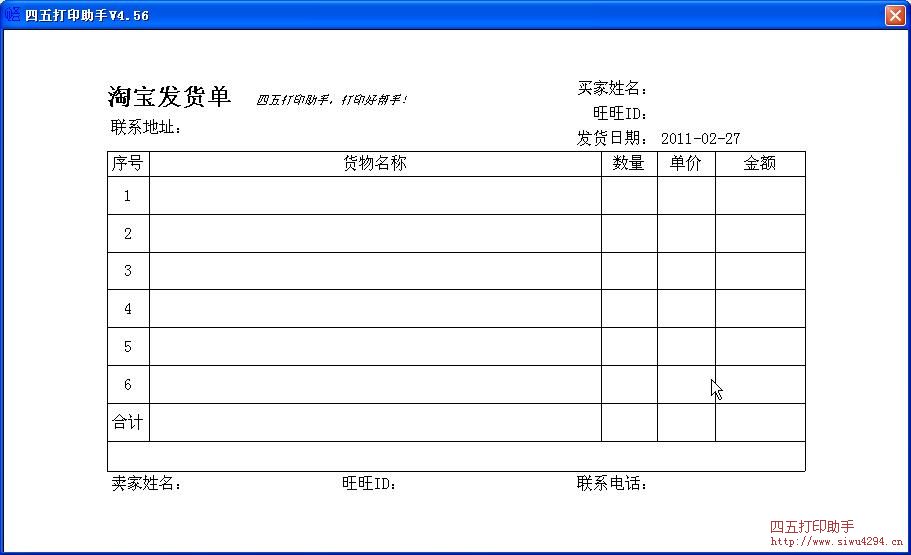 淘宝发货单2(241-140)打印模板 >> 免费淘宝发货单2(241-140)打印软件 >>