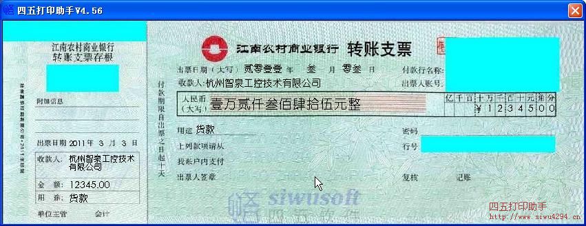 江南农村商业银行转账支票2011版