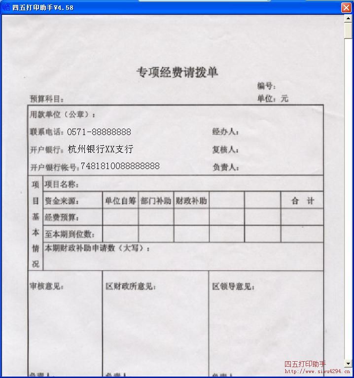 专项经费请拨单