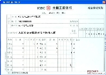 中国工商银行现金存款凭条