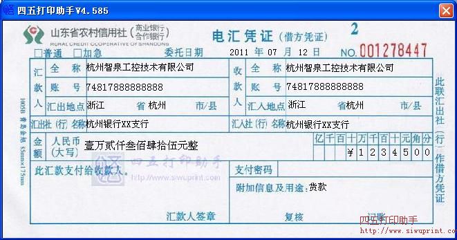 山东农村信用社电汇凭证
