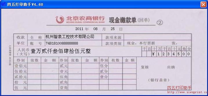 北京农商银行现金缴款单