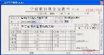 宁波银行现金交款单