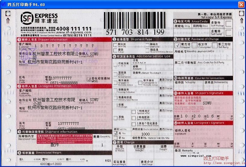 顺丰速运打印模板 免费顺丰速运打印软件