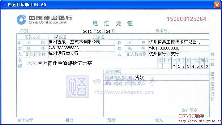 中国建设银行电汇凭证打印模板