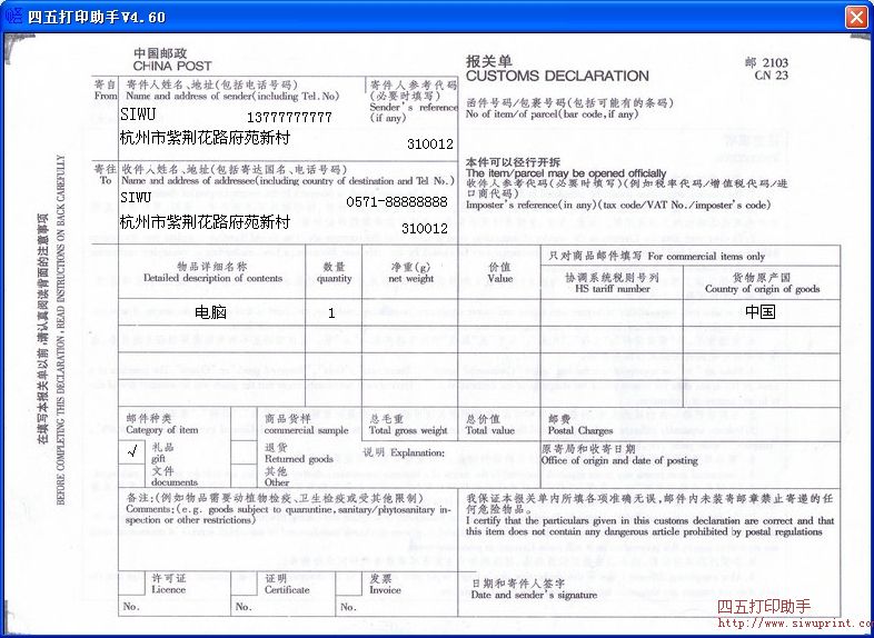 中国邮政报关单打印模板 >> 免费中国邮政报关单打印软件 >>