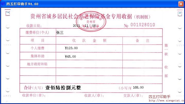 贵州省城乡居民社会养老保险基金专用收据