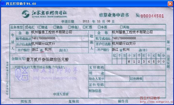 江苏省农村信用社结算业务申请书打印模板 免