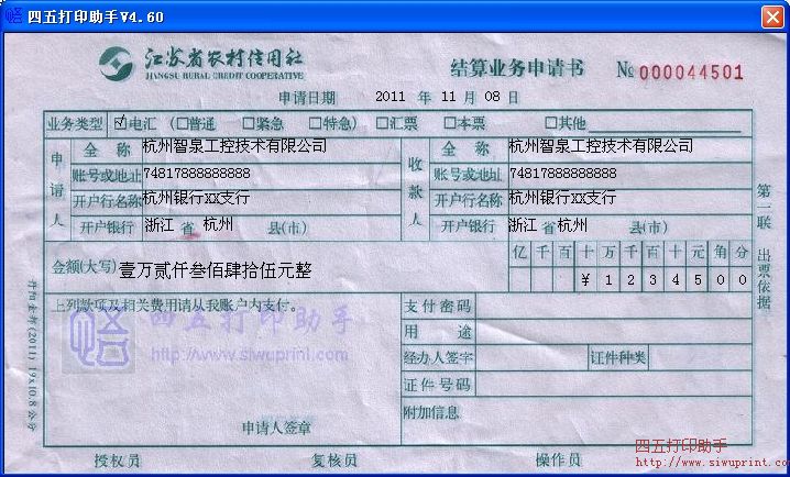 江苏省农村信用社结算业务申请书
