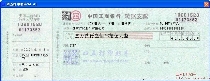 中国工商银行转账支票