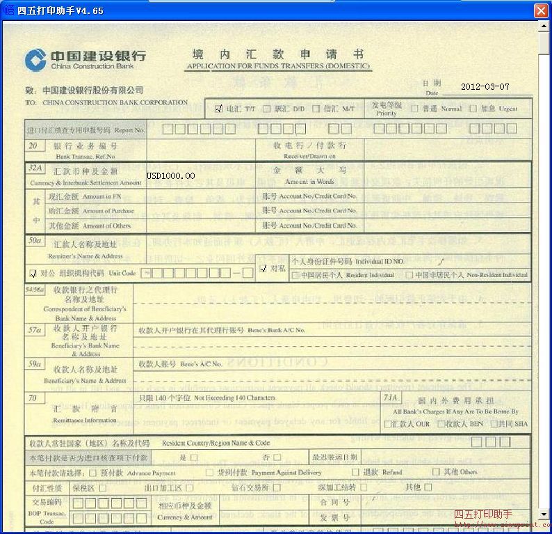 中国建设银行境内汇款申请书打印模板 免费中