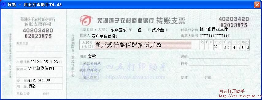 芜湖扬子农村商业银行转账支票