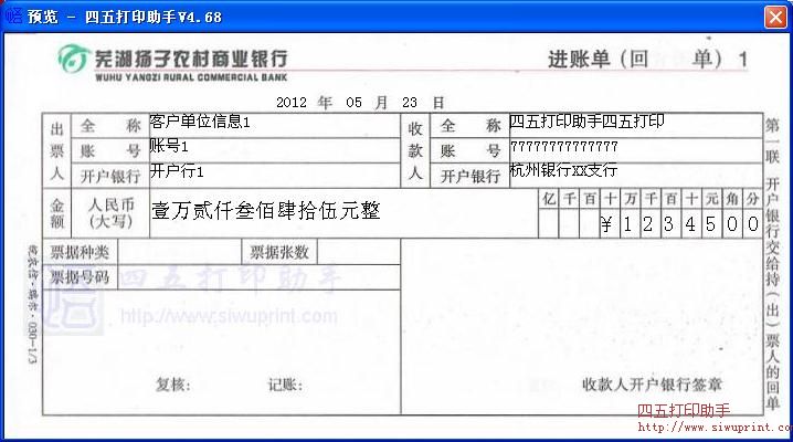 芜湖扬子农村商业银行进账单