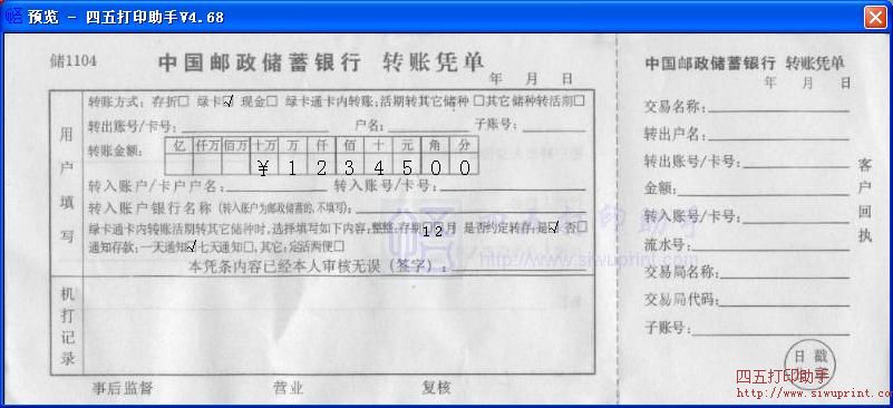 中国邮政储蓄银行转账凭单