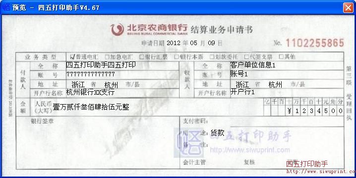 北京农商银行结算业务申请书打印模板 免费北