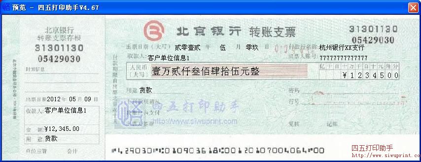 北京银行转账支票打印模板