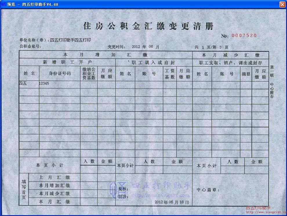 住房公积金汇缴变更清册