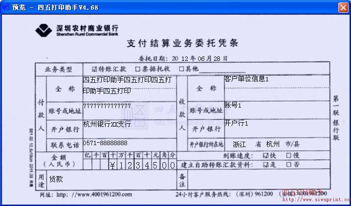 深圳农村商业银行支付结算业务委托凭条