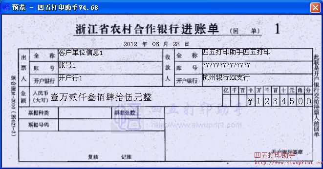 浙江省农村合作银行进账单打印模板 免费浙江