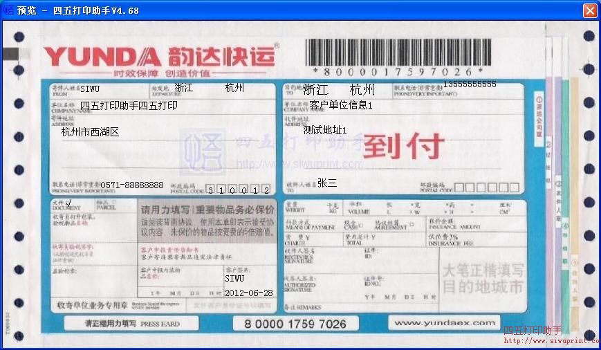 韵达到付运单打印模板