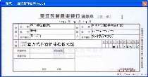 吴江农村商业银行进账单