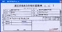 浙江省农村合作银行进账单