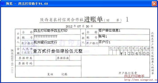 陕西省农村信用合作社进账单