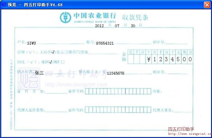 中国农业银行取款凭条