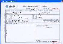 汉口银行单位结算业务委托书