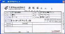 中国邮政储蓄银行进账单