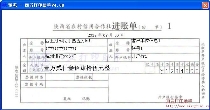 陕西省农村信用合作社进账单