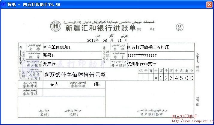 新疆汇合银行进账单