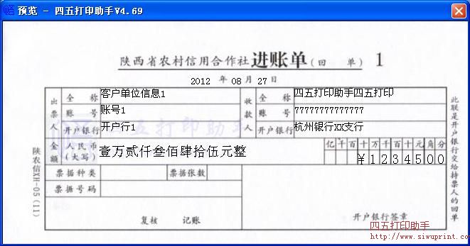 陕西省农村信用社进账单打印模板