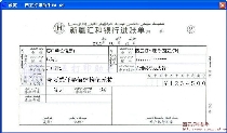 新疆汇合银行进账单