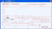 上海浦东发展银行个人业务存款凭条