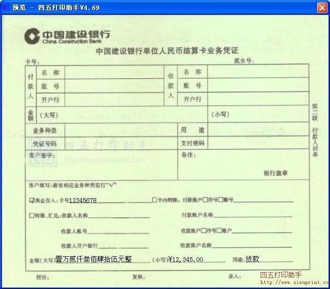中国建设银行单位人民币结算卡业务凭证