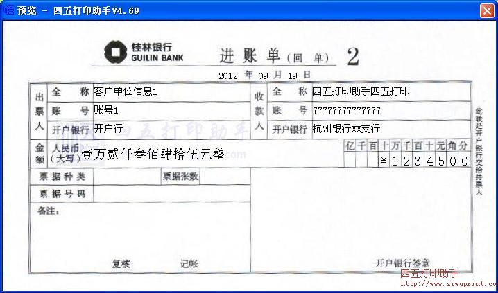 桂林银行进账单打印模板 免费桂林银行进账单